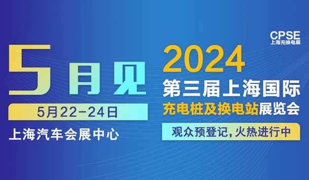 鸿嘉利 诚邀参观｜2024上海充换电展CPSE