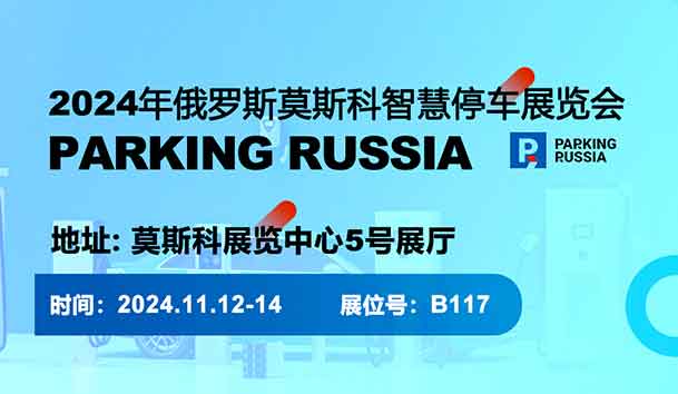 2024年俄罗斯莫斯科智慧停车展览会(图1)