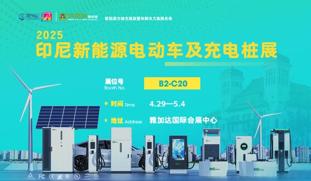“绿色出行，未来已来”‌‌鸿嘉利与您相约2025印尼新能源电动车及充电桩展(图1)