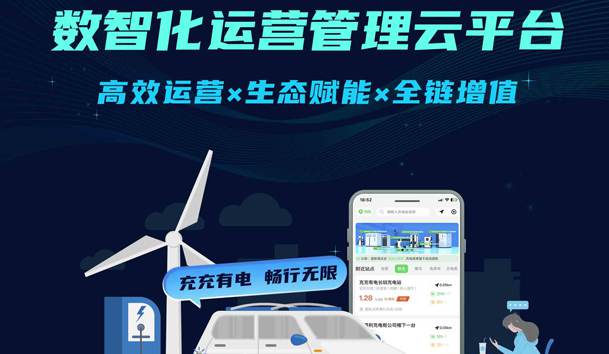<strong>充充有电数智化运营管理云平台 | 充电运营+增值赋能，破解引流与营收双难题！</strong>