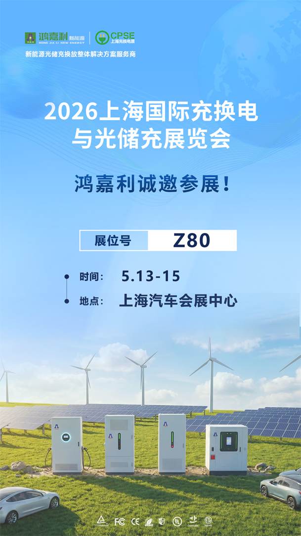 2026上海国际充换电与光储充展览会即将开幕！(图1)